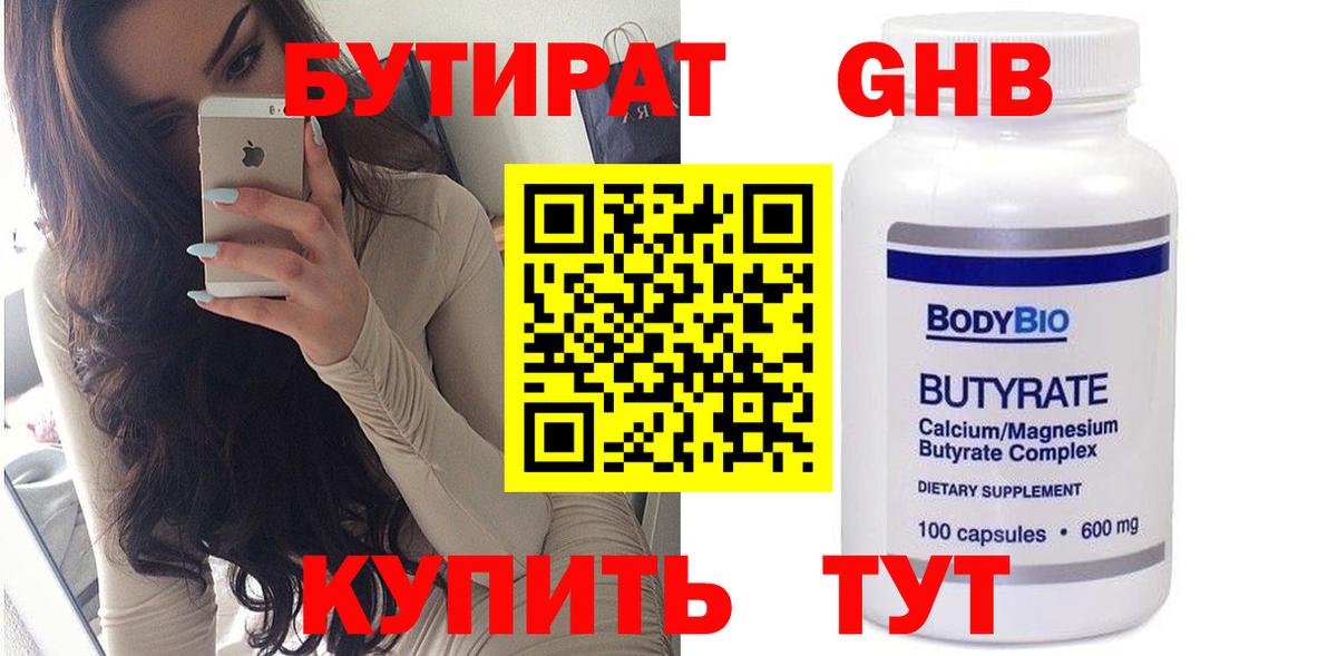 Бутират  Вход с VPN  Майский  Бутират GHB 